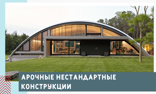 Арочные нестандартные конструкции от компании СтальСтрой-Срн